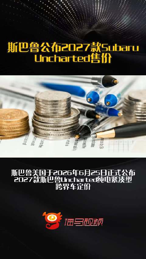 斯巴鲁公布2027款Subaru Uncharted售价