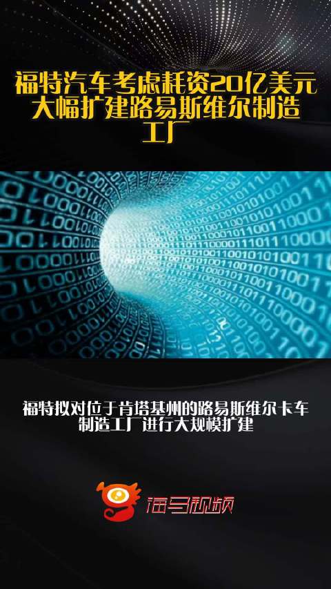 福特汽车考虑耗资20亿美元大幅扩建路易斯维尔制造工厂