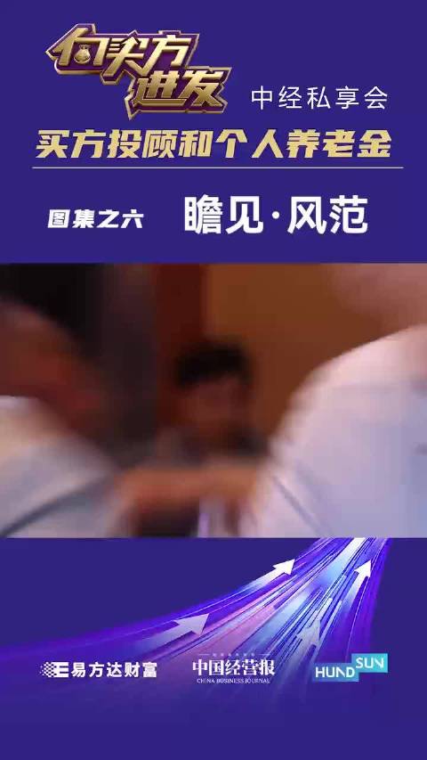 视频 | “向买方进发·中经私享会：买方投顾和个人养老金”，现场图集之六： 瞻见·风范