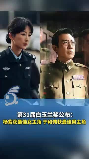 第31届白玉兰奖公布：杨紫凭《生命树》获最佳女主角、于和伟凭《沉默的荣耀》获最佳男主角！恭喜！