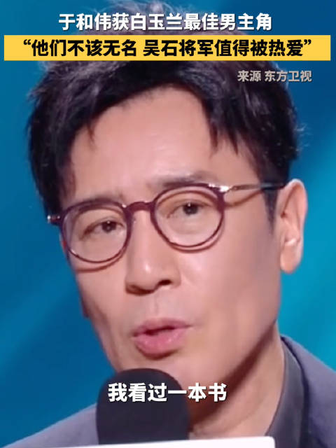 于和伟说吴石将军值得被热爱
