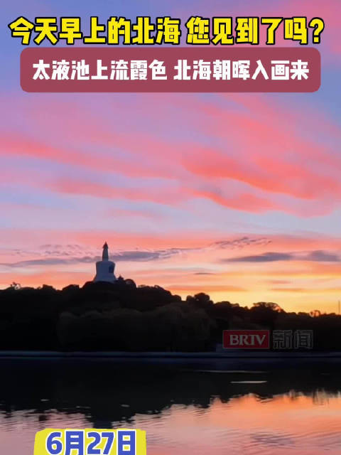 6月27日清晨实拍！北海公园朝霞染红天际，湖面复刻漫天霞光