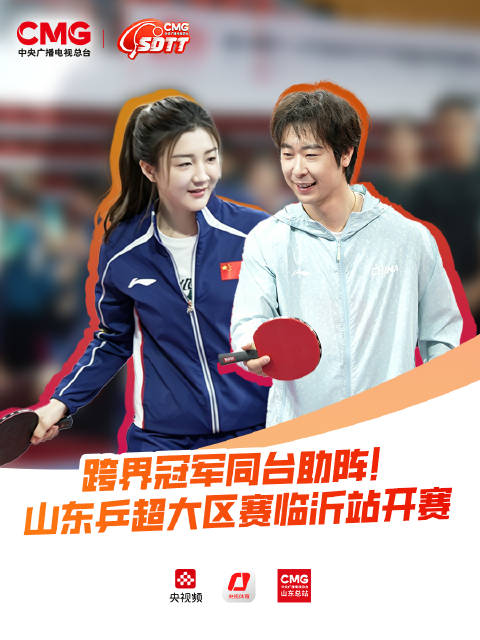陈梦金博洋同台挥拍