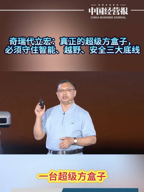 奇瑞代立宏：真正的超级方盒子，必须守住智能、越野、安全三大底线