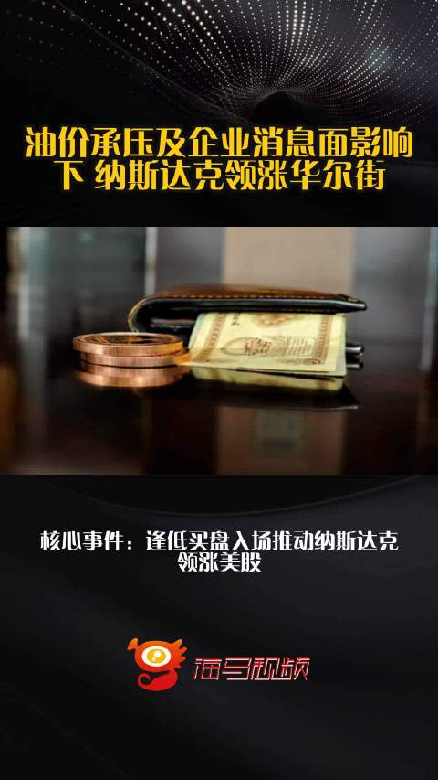 油价承压及企业消息面影响下 纳斯达克领涨华尔街