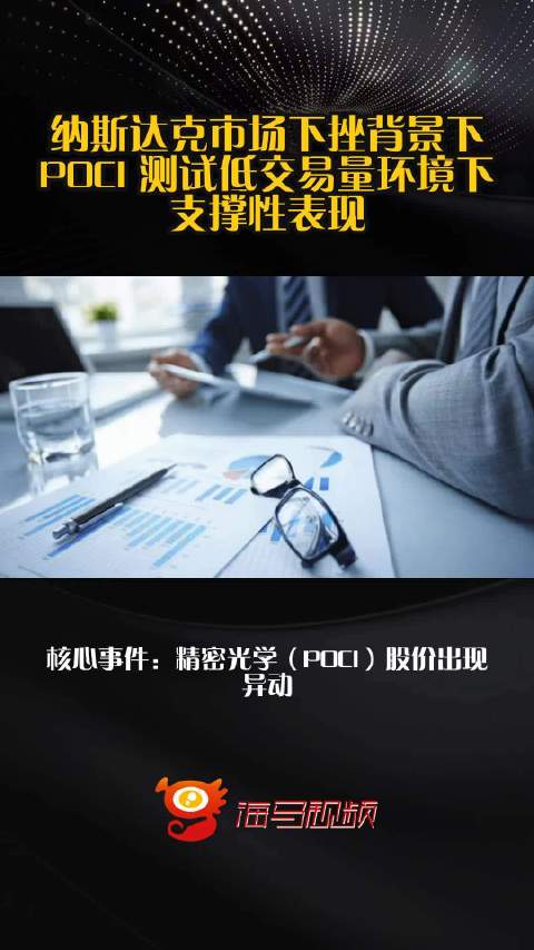 纳斯达克市场下挫背景下 POCI 测试低交易量环境下支撑性表现
