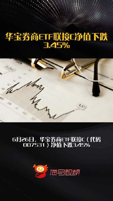 华宝券商ETF联接C净值下跌3.45%