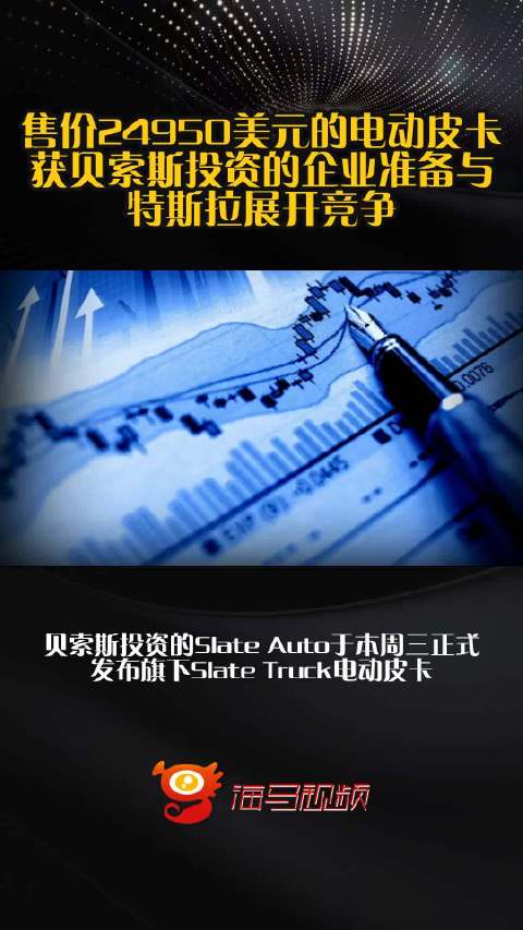 售价24950美元的电动皮卡 获贝索斯投资的企业准备与特斯拉展开竞争
