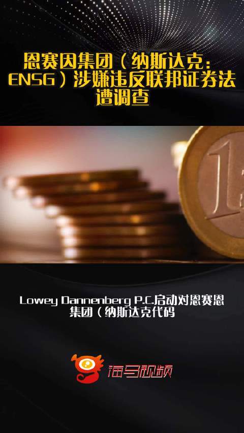 恩赛因集团（纳斯达克：ENSG）涉嫌违反联邦证券法遭调查