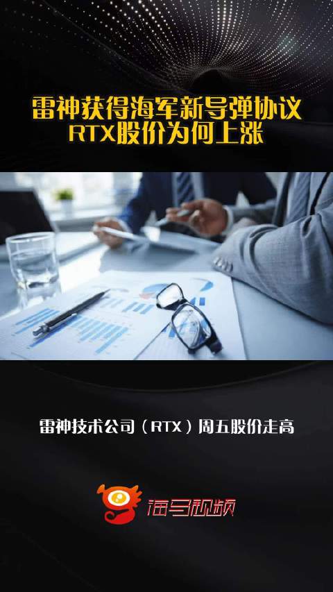 雷神获得海军新导弹协议 RTX股价为何上涨