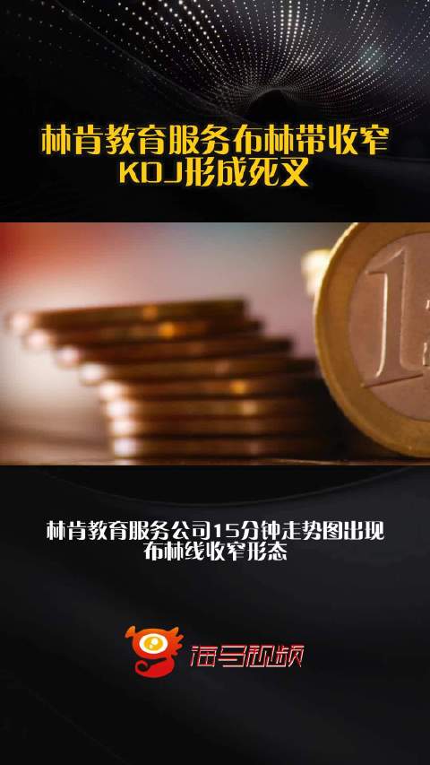 林肯教育服务布林带收窄 KDJ形成死叉