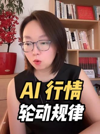 AI 行情轮动规律，先上游算力，机器人尚处产业左侧 AI 机器人 定投 指数基金 投资理财