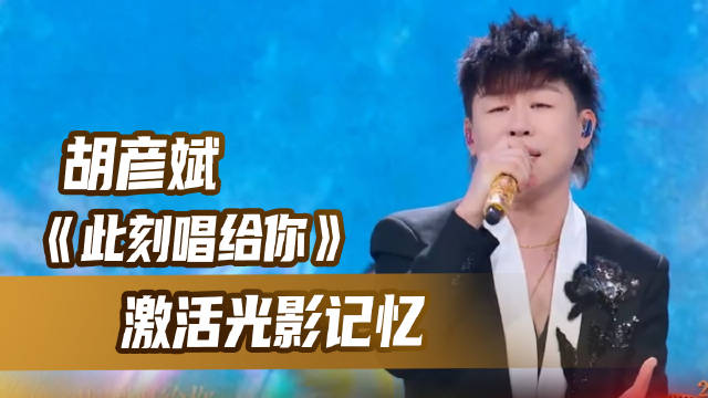 胡彦斌此刻唱给你激活光影记忆
