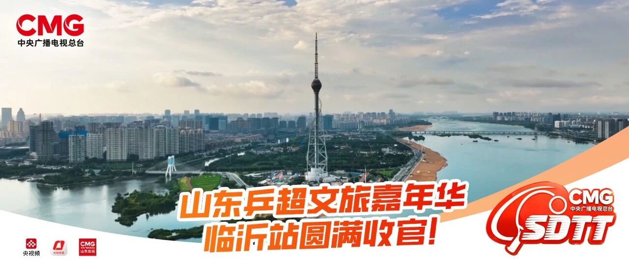 山东乒超走进临沂 赛事带动城市漫游新体验