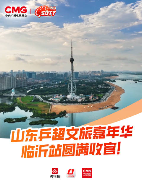山东乒超文旅嘉年华临沂站圆满收官