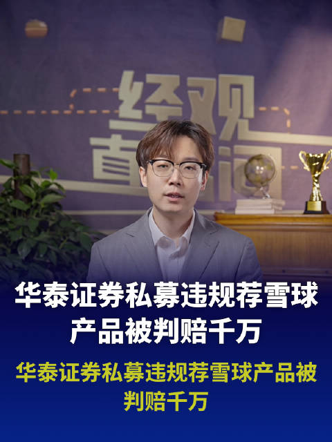 华泰证券私募违规荐雪球产品被判赔千万