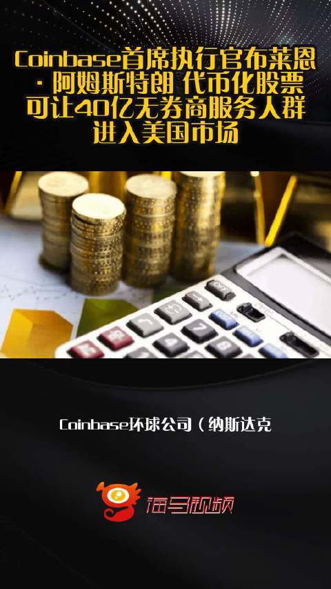 Coinbase首席执行官布莱恩·阿姆斯特朗 代币化股票可让40亿无券商服务人群进入美国市场