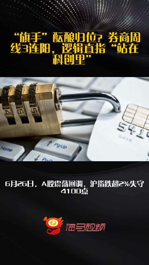 “旗手”酝酿归位？券商周线3连阳，逻辑直指“站在科创里”
