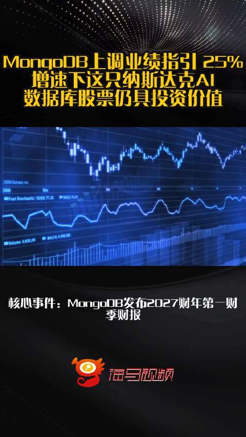 MongoDB上调业绩指引 25%增速下这只纳斯达克AI数据库股票仍具投资价值