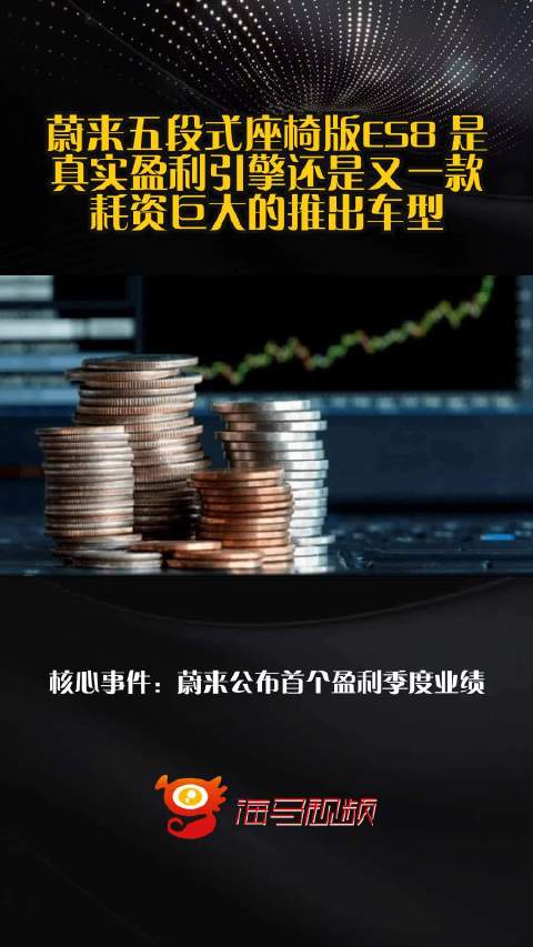 蔚来五段式座椅版ES8 是真实盈利引擎还是又一款耗资巨大的推出车型