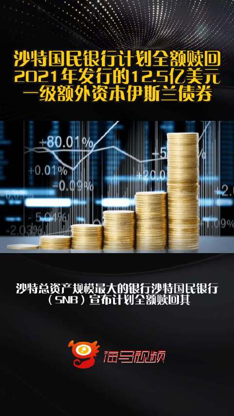 沙特国民银行计划全额赎回2021年发行的12.5亿美元一级额外资本伊斯兰债券