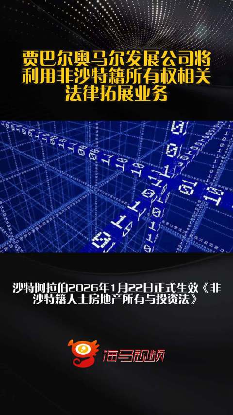 贾巴尔奥马尔发展公司将利用非沙特籍所有权相关法律拓展业务
