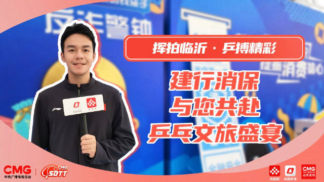 建行赞助山东乒超联赛，现场提供消保服务