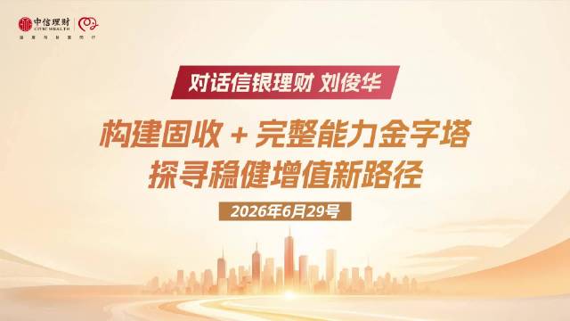 对话信银理财刘俊华：构建“固收 ”完整能力金字塔