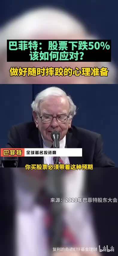 巴菲特：股票买入后跌了一半怎么办？如何应对股市下跌？