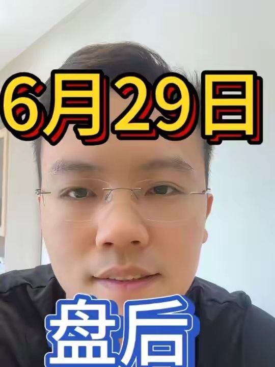 6-29盘后 基金理财
