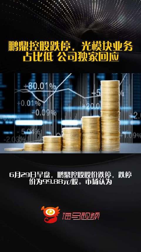 鹏鼎控股跌停，光模块业务占比低 公司独家回应