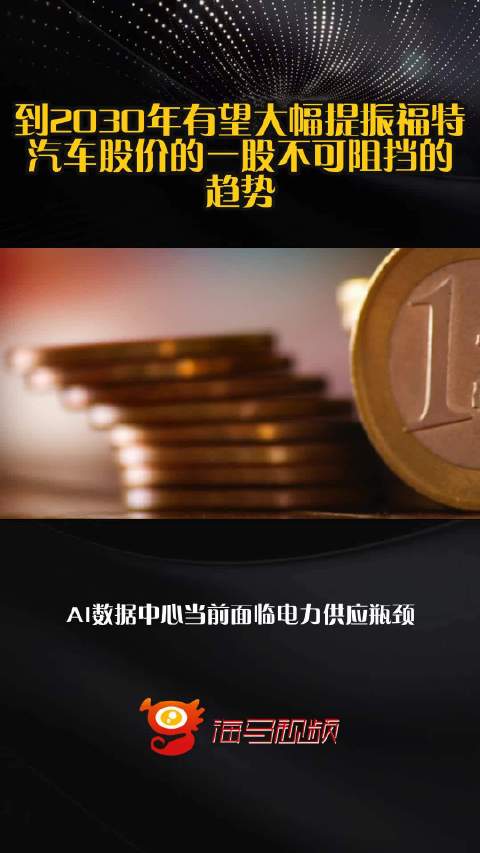 到2030年有望大幅提振福特汽车股价的一股不可阻挡的趋势