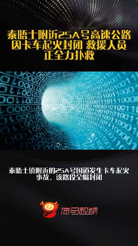 泰晤士附近25A号高速公路因卡车起火封闭 救援人员正全力扑救