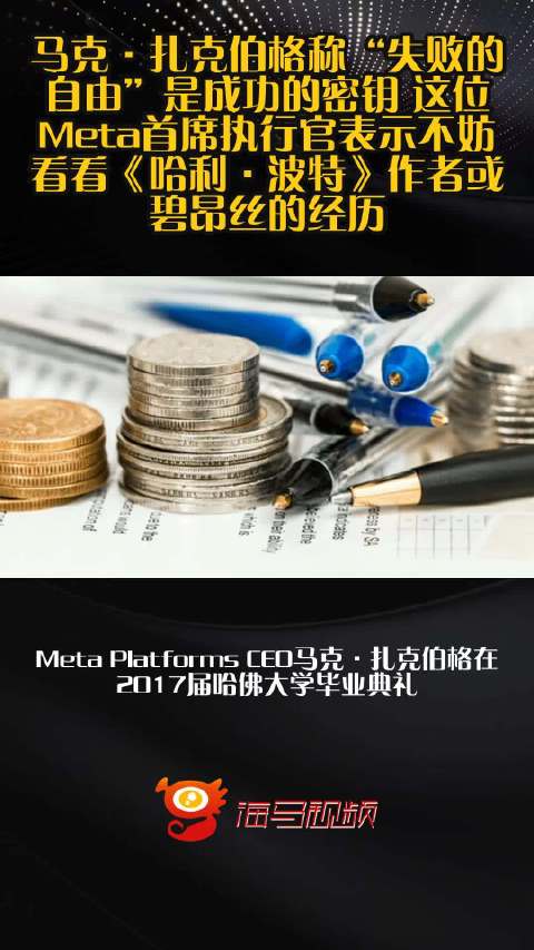 马克·扎克伯格称“失败的自由”是成功的密钥 这位Meta首席执行官表示不妨看看《哈利·波特》作者或碧昂丝的经历