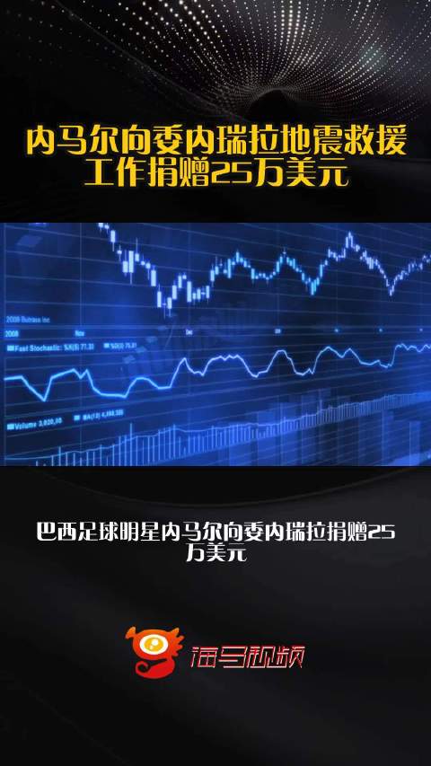 内马尔向委内瑞拉地震救援工作捐赠25万美元