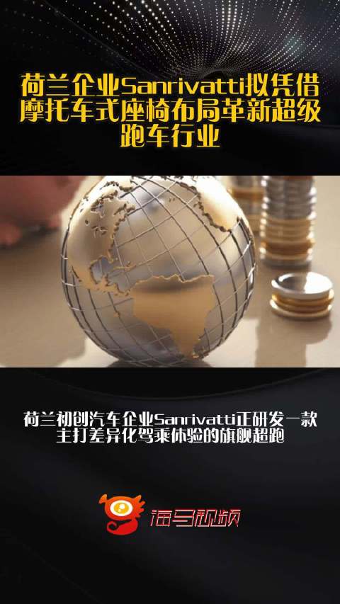 荷兰企业Sanrivatti拟凭借摩托车式座椅布局革新超级跑车行业