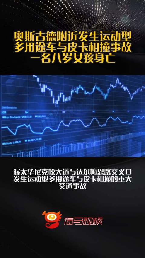 奥斯古德附近发生运动型多用途车与皮卡相撞事故 一名八岁女孩身亡