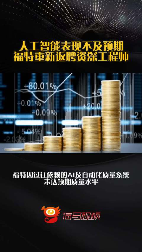 人工智能表现不及预期 福特重新返聘资深工程师