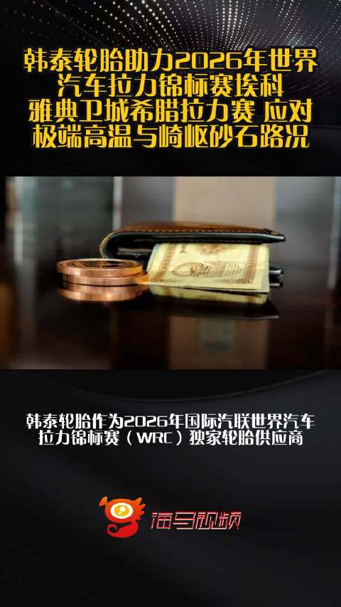 韩泰轮胎助力2026年世界汽车拉力锦标赛埃科雅典卫城希腊拉力赛 应对极端高温与崎岖砂石路况