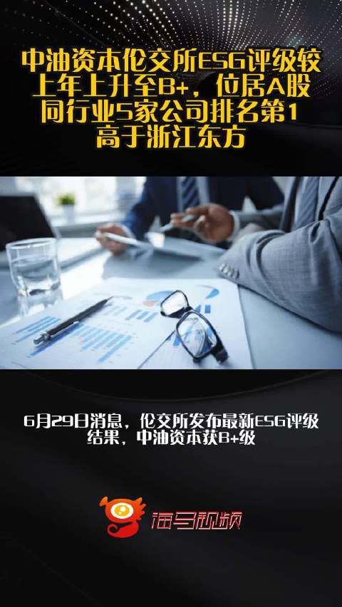 中油资本伦交所ESG评级较上年上升至B+，位居A股同行业5家公司排名第1，高于浙江东方