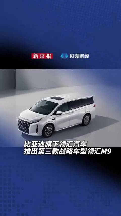 比亚迪旗下领汇汽车推出第三款战略车型领汇M9