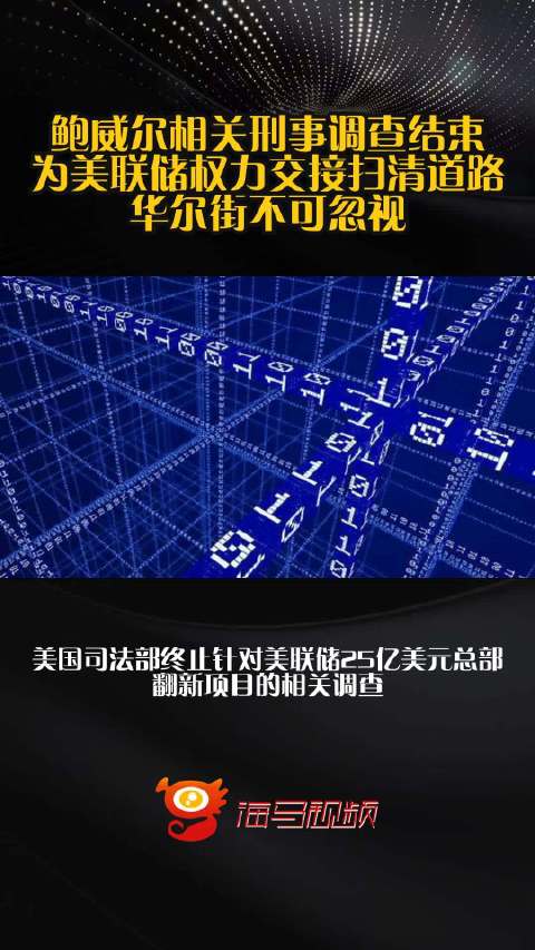 鲍威尔相关刑事调查结束 为美联储权力交接扫清道路 华尔街不可忽视