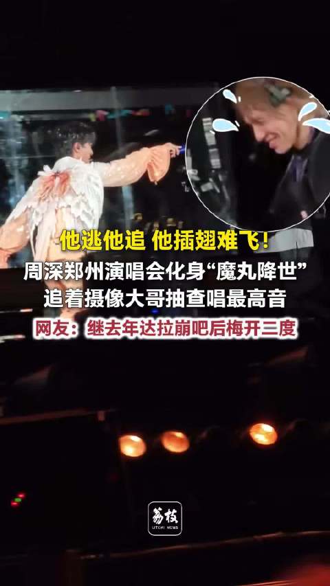 周深追着摄像大哥抽查唱最高音周深魔丸降世追着摄像唱高音