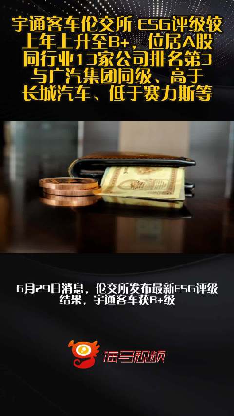 宇通客车伦交所 ESG评级较上年上升至B+，位居A股同行业13家公司排名第3，与广汽集团同级、高于长城汽车、低于赛力斯等