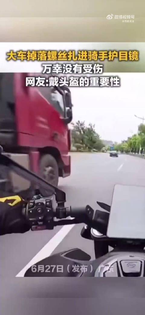 大货车掉落螺丝扎进骑手头盔护目镜