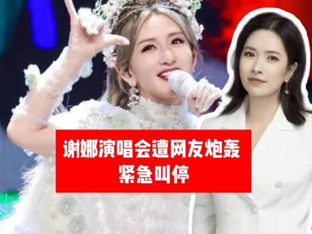 谢娜演唱会遭网友炮轰紧急叫停！演出市场“高价低质”行不通了！