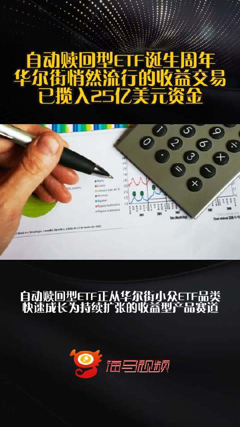 自动赎回型ETF诞生周年 华尔街悄然流行的收益交易已揽入25亿美元资金