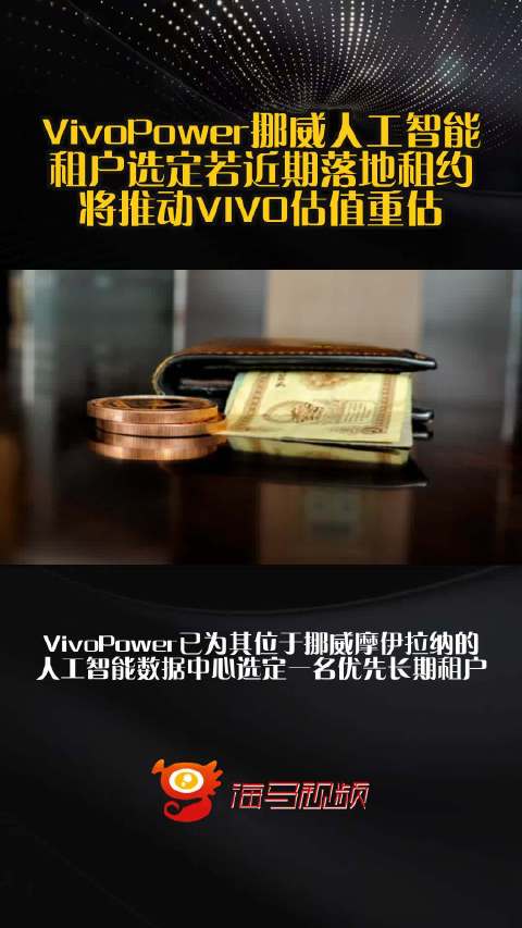 VivoPower挪威人工智能租户选定若近期落地租约 将推动VIVO估值重估