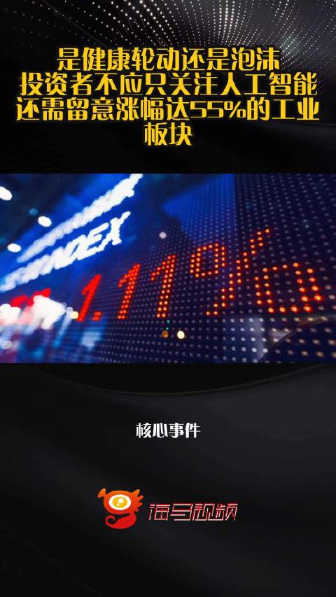 是健康轮动还是泡沫？投资者不应只关注人工智能 还需留意涨幅达55%的工业板块