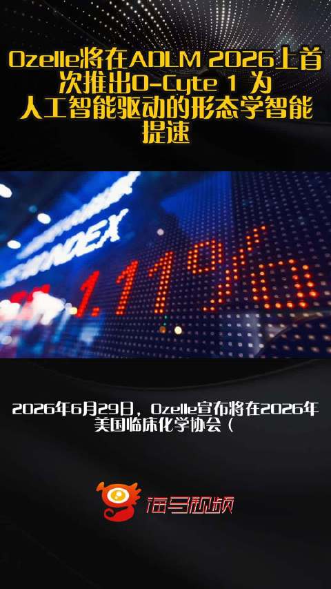 Ozelle将在ADLM 2026上首次推出O-Cyte 1 为人工智能驱动的形态学智能提速